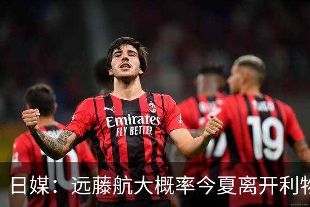 日媒：远藤航大概率今夏离开利物浦，多家沙特球队有意引进
