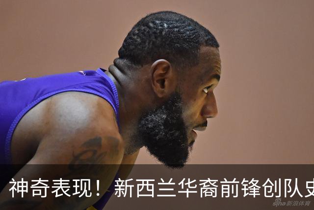 神奇表现！新西兰华裔前锋创队史纪录 曾直言有信心小组出线