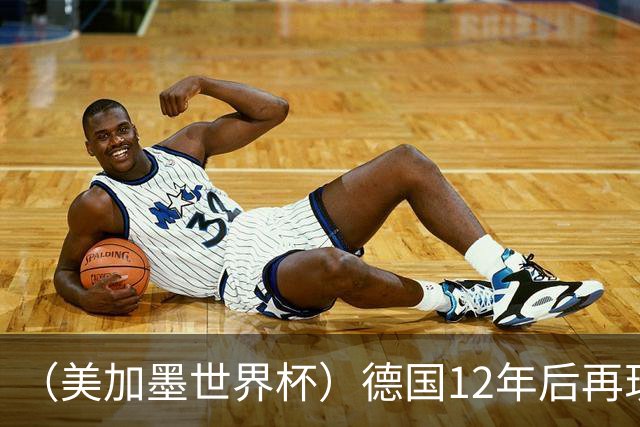（美加墨世界杯）德国12年后再现“7比1” 日本队绝平荷兰队