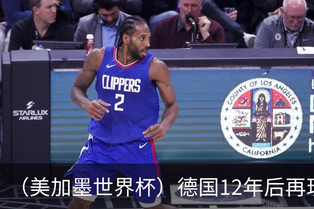 （美加墨世界杯）德国12年后再现“7比1” 日本队绝平荷兰队